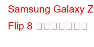 Samsung Galaxy Z Flip 8 携帯電話の機能