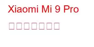 Xiaomi Mi 9 Pro 携帯電話の機能