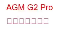 AGM G2 Pro 携帯電話の機能