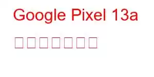 Google Pixel 13a 携帯電話の機能