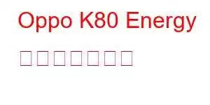 Oppo K80 Energy 携帯電話の機能