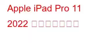 Apple iPad Pro 11 2022 携帯電話の機能