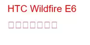 HTC Wildfire E6 携帯電話の機能