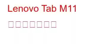 Lenovo Tab M11 携帯電話の機能