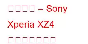 クローン – Sony Xperia XZ4 携帯電話の機能