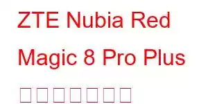 ZTE Nubia Red Magic 8 Pro Plus 携帯電話の機能