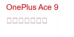 OnePlus Ace 9 携帯電話の機能