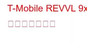 T-Mobile REVVL 9x 携帯電話の機能