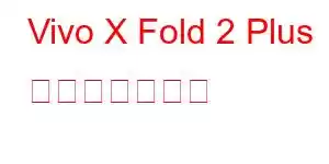 Vivo X Fold 2 Plus 携帯電話の機能