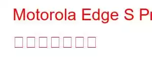 Motorola Edge S Pro 携帯電話の機能