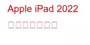 Apple iPad 2022 携帯電話の機能