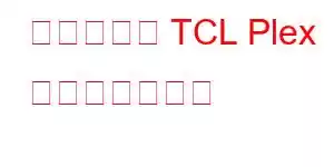 アルカテル TCL Plex 携帯電話の特長