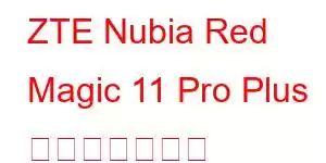 ZTE Nubia Red Magic 11 Pro Plus 携帯電話の機能