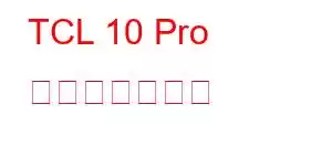 TCL 10 Pro 携帯電話の機能