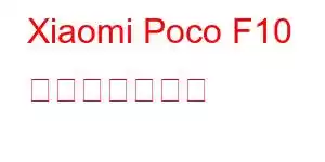 Xiaomi Poco F10 携帯電話の機能