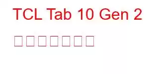 TCL Tab 10 Gen 2 携帯電話の機能