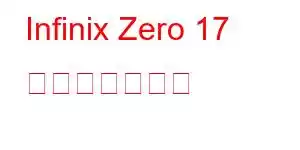 Infinix Zero 17 携帯電話の機能