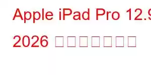 Apple iPad Pro 12.9 2026 携帯電話の機能