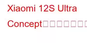 Xiaomi 12S Ultra Concept携帯電話の機能