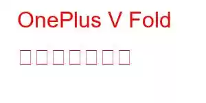 OnePlus V Fold 携帯電話の機能
