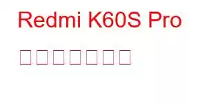 Redmi K60S Pro 携帯電話の機能