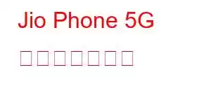 Jio Phone 5G 携帯電話の機能