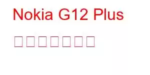 Nokia G12 Plus 携帯電話の機能