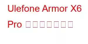 Ulefone Armor X6 Pro 携帯電話の機能