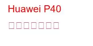 Huawei P40 携帯電話の機能