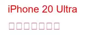 iPhone 20 Ultra 携帯電話の機能