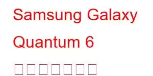 Samsung Galaxy Quantum 6 携帯電話の機能