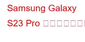 Samsung Galaxy S23 Pro 携帯電話の機能