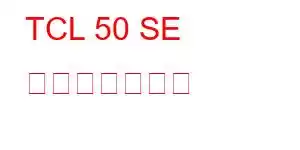 TCL 50 SE 携帯電話の機能