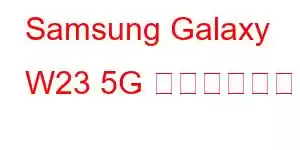 Samsung Galaxy W23 5G 携帯電話の機能