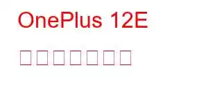 OnePlus 12E 携帯電話の機能