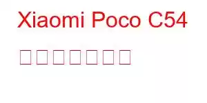 Xiaomi Poco C54 携帯電話の機能