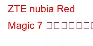 ZTE nubia Red Magic 7 携帯電話の機能