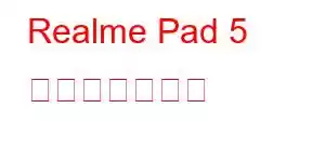 Realme Pad 5 携帯電話の機能