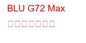 BLU G72 Max 携帯電話の機能