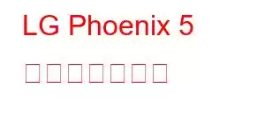 LG Phoenix 5 携帯電話の機能