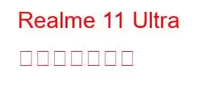 Realme 11 Ultra 携帯電話の機能