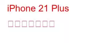 iPhone 21 Plus 携帯電話の機能