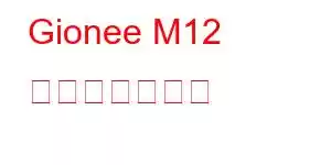 Gionee M12 携帯電話の機能