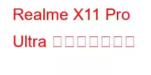 Realme X11 Pro Ultra 携帯電話の機能