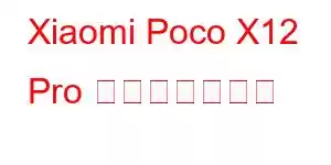 Xiaomi Poco X12 Pro 携帯電話の機能