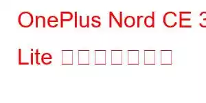 OnePlus Nord CE 3 Lite 携帯電話の機能