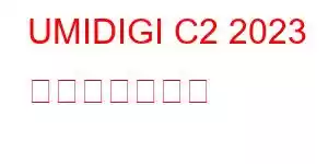 UMIDIGI C2 2023 携帯電話の機能