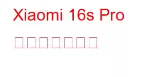 Xiaomi 16s Pro 携帯電話の機能