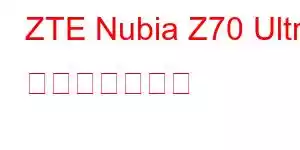 ZTE Nubia Z70 Ultra 携帯電話の機能