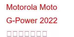 Motorola Moto G-Power 2022 携帯電話の機能